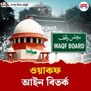 ওয়াকফ সংশোধনী আইন নিয়ে সুপ্রিম কোর্টে উত্তপ্ত শুনানি! ধর্মীয় স্বাধীনতা ও সংবিধানিক কাঠামো নিয়ে জোর বিতর্ক