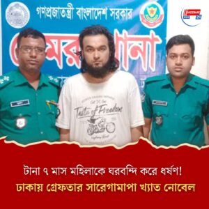 টানা ৭ মাস মহিলাকে ঘরবন্দি করে ধর্ষণ! ঢাকায় গ্রেফতার সারেগামাপা খ্যাত নোবেল