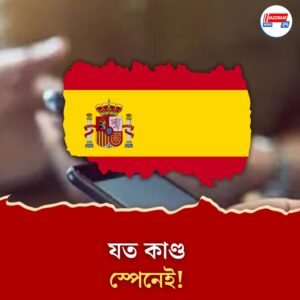 কাজ করছে না মোবাইল নেটওয়ার্ক, স্তব্ধ ইন্টারনেট পরিষেবাও! স্পেন জুড়ে হঠাৎ কেন এমন বিপর্যয়?