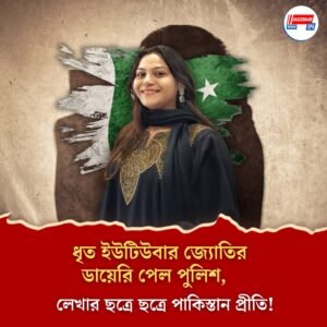 ধৃত ইউটিউবার জ্যোতির ডায়েরি পেল পুলিশ, লেখার ছত্রে ছত্রে পাকিস্তান প্রীতি!