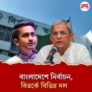 বাংলাদেশে নির্বাচন নিয়ে বিতর্কে বিভিন্ন রাজনৈতিক দল, এনসিপিকে তোপ বিএনপির