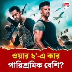 ওয়ার ২’-এ কার পারিশ্রমিক বেশি? হৃতিক রোশন না জুনিয়র এনটিআর!