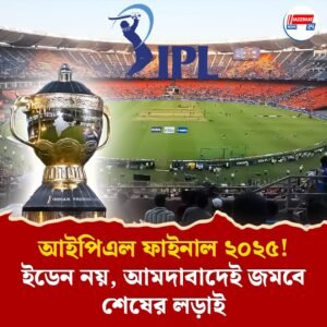 আইপিএল ফাইনাল ২০২৫! ইডেন নয়, আমদাবাদেই জমবে শেষের লড়াই