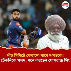 পাঁচ মিনিটে ফেরানো যাবে ঋষভকে! টেকনিকে গলদ, মনে করছেন যোগরাজ সিং