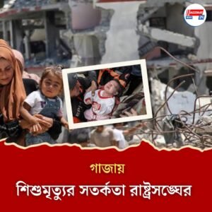 ৪৮ ঘণ্টায় হতে পারে ১৪,০০০ শিশুর মৃত্যু, গাজা নিয়ে সতর্কতা রাষ্ট্রসঙ্ঘের