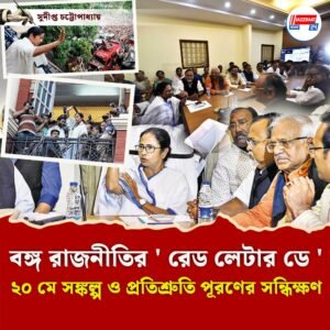 বঙ্গ রাজনীতির ‘ রেড লেটার ডে ‘ ২০ মে সঙ্কল্প ও প্রতিশ্রুতি পূরণের সন্ধিক্ষণ