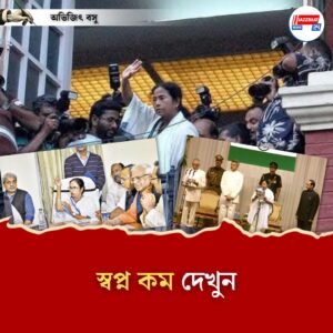 স্বপ্ন কম দেখুন – অভিজিৎ বসু