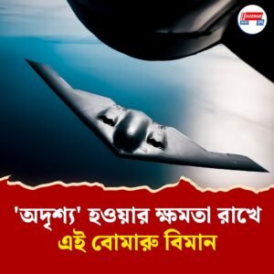 ইরানে হামলা চালাতে B-2 বম্বার ব্যবহার আমেরিকার! কিন্তু কেন? কতটা শক্তিশালী এই যুদ্ধবিমান?