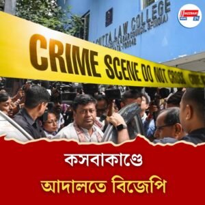 কসবা ধর্ষণকাণ্ডের প্রতিবাদে যুব মোর্চার মিছিলে অনুমতি দিচ্ছে না পুলিশ, হাইকোর্টের দ্বারস্থ বিজেপি
