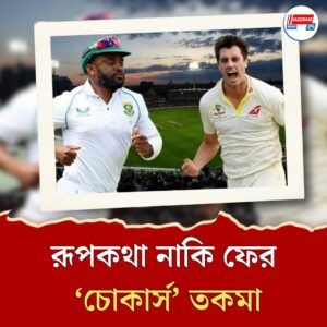 লর্ডসে দক্ষিণ আফ্রিকার রূপকথা কি বাস্তব হবে? অঘটন কি ঘটাতে পারবে অজিরা?