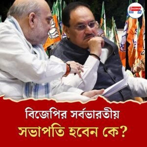 বিজেপির পরবর্তী সর্বভারতীয় সভাপতির দৌড়ে কারা? নজরে তিন হেভিওয়েট