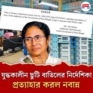 যুদ্ধকালীন ছুটি বাতিলের নির্দেশিকা প্রত্যাহার করল নবান্ন