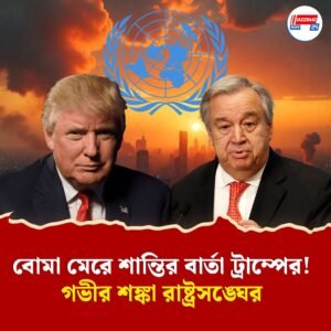 ইরানে বোমা মেরে ট্রাম্প বললেন “এটাই শান্তির সময়”, অভিনন্দন ইজরায়েলের, শঙ্কা ও উদ্বেগ রাষ্ট্রসঙ্ঘের