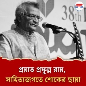 ‘কেয়াপাতার নৌকা’ ভাসিয়ে চির ঘুমের দেশে সাহিত্যিক প্রফুল্ল রায়