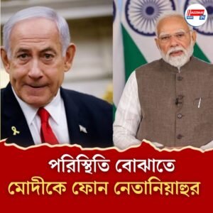 ইরানে হানার পর মোদীকে ফোন করেন নেতানিয়াহু, পরিস্থিতি বোঝাতে কী যুক্তি ইজরায়েলের প্রধানমন্ত্রীর?