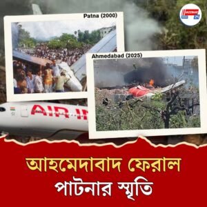 ২৫ বছর পর পাটনার কালো স্মৃতি ফেরাল আহমেদাবাদ, ঠিক একই ভাবে ভেঙে পড়েছিল অ্যালায়েন্স এয়ারের বোয়িং ৭৩৭