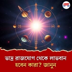 আজকের রাশিফল ১৪ জুন ২০২৫: আজ বৃষ, মিথুন এবং তুলা রাশির জন্য একটি শুভ দিন