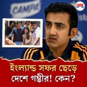 গম্ভীরের মায়ের কার্ডিয়াক অ্যারেস্ট! তড়িঘড়ি গৌতমের ইংল্যান্ড থেকে ফেরার কারণ জানা গেল