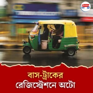 বাস-ট্রাকের রেজিস্ট্রেশনে অটো চলছে কলকাতায়! চাঞ্চল্যকর অভিযোগ