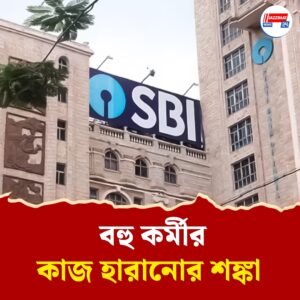 কলকাতা ছেড়ে মুম্বইয়ের পথে স্টেট ব্যাঙ্কের গুরুত্বপূর্ণ ইউনিট, জিএসটি বাবদ বছরে ২৫ কোটি টাকা হারাবে বাংলা