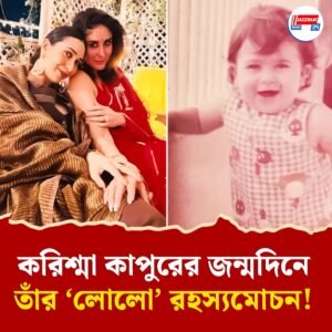 করিশ্মা আর করিনা কাপুরের ডাকনাম কী? করিশ্মার জন্মদিনেই জানুন আসল ঘটনা