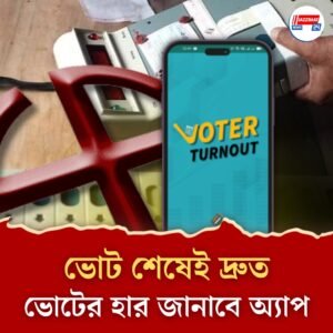 ভোট শেষ হতেই দ্রুত ভোটের হার জানাবে VTR অ্যাপ, বিশেষ ভোটারদের বুথে আনতে বৈঠক