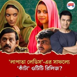 ওটিটি-তে এত তাড়াতাড়ি না এলে, বড় হিট হতো ‘লাপাতা লেডিস’: আমির