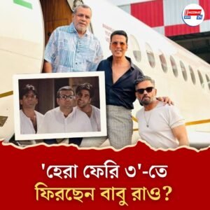 ‘হেরা ফেরি ৩’-তে কি ফিরছেন বাবু ভাইয়া? এখনও আশাবাদী অক্ষয়