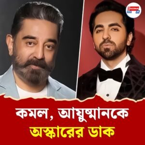 মান বাড়ল ভারতীয় সিনেমার, কমল হাসান, আয়ুষ্মান খুরানাকে অস্কারের ডাক