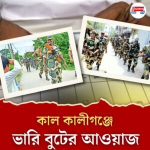 কাল থেকেই কালীগঞ্জে কেন্দ্রীয় বাহিনীর রুটমার্চ, ভোটে চুক্তিভিত্তিক কর্মী রুখতে কড়া কমিশন