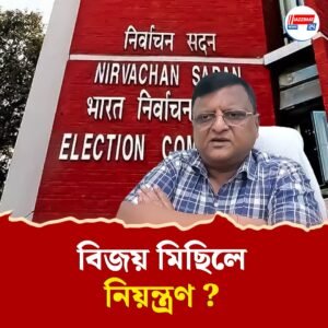 উপনির্বাচনেও নাবালিকার প্রাণহাণি, বিজয় মিছিলে নিয়ন্ত্রণ চায় কমিশন