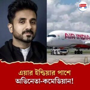 ‘আকাশে ওরাই সেরা’! দুর্ঘটনার পরও এয়ার ইন্ডিয়ার পাশে দাঁড়ালেন কে?