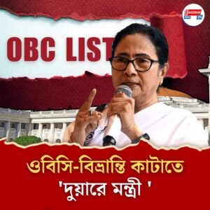 ধর্মের ভিত্তিতে নয়, মণ্ডল কমিশমের নিয়মেই নয়া ওবিসি তালিকা তৈরির দাবি