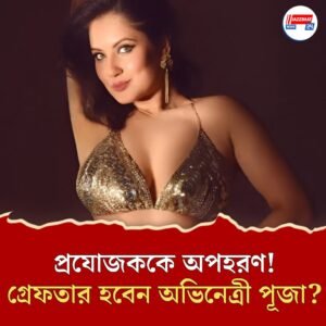 বাঙালি প্রযোজককে অপহরণ! পূজা ব্যানার্জি, স্বামী কুনালের বিরুদ্ধে এফআইআর, অভিনেত্রী বললেন, ‘ভগবান সব দেখছেন’!