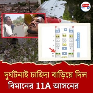 11A আসনই সাক্ষাৎ মৃত্যুর হাত থেকে বাঁচিয়ে দিয়েছে রমেশ বিশ্বাসকুমারকে! জানেন, বিমানের কোথায় এই আসন?