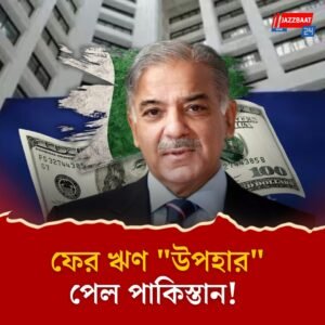 ধোপে টিকল না ভারতের আপত্তি! পাকিস্তানকে ঋণ প্রদান এশিয়ান ডেভেলপমেন্ট ব্যাংকের