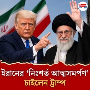 এখনই খামেনেইকে হত্যার লক্ষ্য নেই, ইরানকে ‘নিঃশর্ত আত্মসমর্পণ’ করার হুঁশিয়ারি ট্রাম্পের