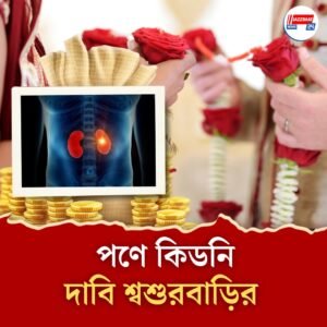 ‘বাইক দিতে না পারলে কিডনি দাও’! বিহারে শ্বশুরবাড়ির পণের দাবিতে হতবাক বধূ