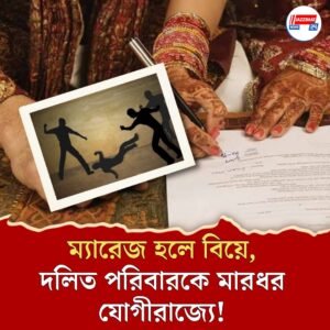 এত সাহস, হল ভাড়া নিয়ে বিয়ে! যোগীর উত্তর প্রদেশে দলিত পরিবারকে মারধর