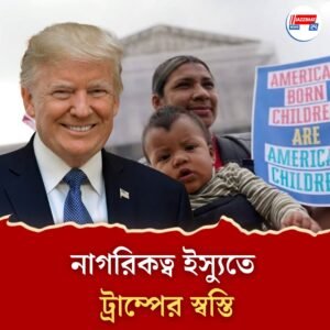 জন্মসূত্রে নাগরিকত্ব ইস্যুতে মার্কিন সুপ্রিম কোর্টের রায়ে স্বস্তিতে ডোনাল্ড ট্রাম্প