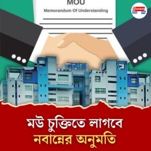 নবান্নের অনুমতি ছাড়া মউ চুক্তিতে নিষেধাজ্ঞা মুখ্যসচিবের