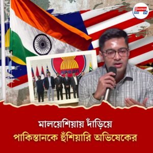 “পরের আলোচনা শুধু পাক অধিকৃত কাশ্মীর ফেরানো নিয়ে হবে,” মালয়েশিয়ায় সুর চড়ালেন অভিষেক