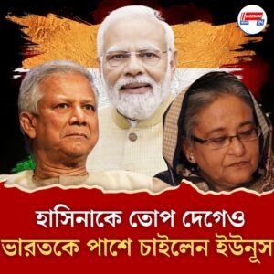 ভারতের সঙ্গে সুসম্পর্ক চাইলেন ইউনূস, দেশে অস্থিরতার দায় চাপালেন হাসিনারই উপর