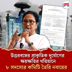 উত্তরবঙ্গের প্রাকৃতিক দুর্যোগের ক্ষয়ক্ষতির খতিয়ানে ৮ সদস্যের কমিটি তৈরি নবান্নের