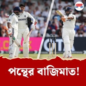 চোট ভুলে লিডসে জবাব দিলেন পন্থ, অধিনায়ক গিলের পাশে দাঁড়িয়ে গড়লেন হাফ সেঞ্চুরি