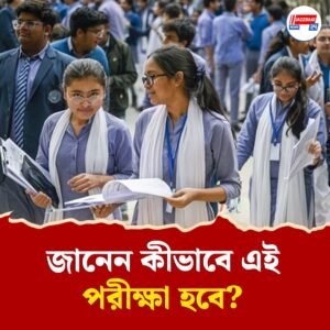 ২০২৬ থেকে ক্লাস ১০ এর পরীক্ষা দুবার নেবে সিবিএসই, জানেন এতে কতটা উপকৃত হবে পড়ুয়ারা?
