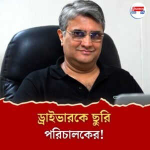 বেতন নিয়ে বিবাদের জের! ড্রাইভারকে চুরিকাঘাতের অভিযোগ ফিল্ম ডিরেক্টর মনীশ গুপ্তার বিরুদ্ধে!