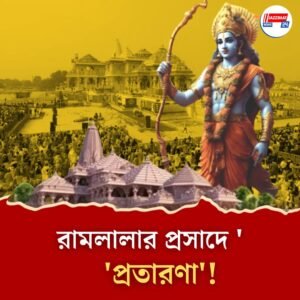 রামলালার প্রসাদ ডেলিভারির নামে ৩.৮৫ কোটির প্রতারণা! গ্রেফতার মাস্টারমাইন্ড
