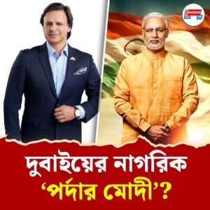 মোদীর চরিত্রে অভিনয় করা বিবেক ওবেরয় দুবাইয়ের বাসিন্দা! মালিক ১২০০ কোটির সাম্রাজ্যের, জানতেন?