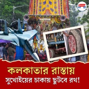 কলকাতার রাজপথে সুখোইয়ের চাকায় ছুটবে রথ, জানেন কোথায়?